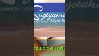 杉山清貴&amp;大橋純子「LOVERS LUCK」ショートver.2