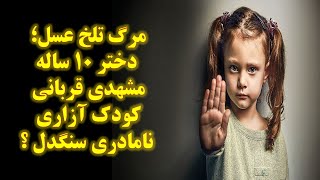 مرگ تلخ عسل؛ دختر ۱۰ ساله مشهدی قربانی .... نامادری سنگدل ؟