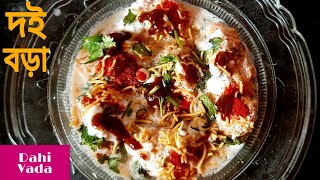 Doi Bora Recipe | দই বড়া তৈরির সহজ রেসিপি | Doi Bora Recipe in Bengali | Street Style Dahi Vada