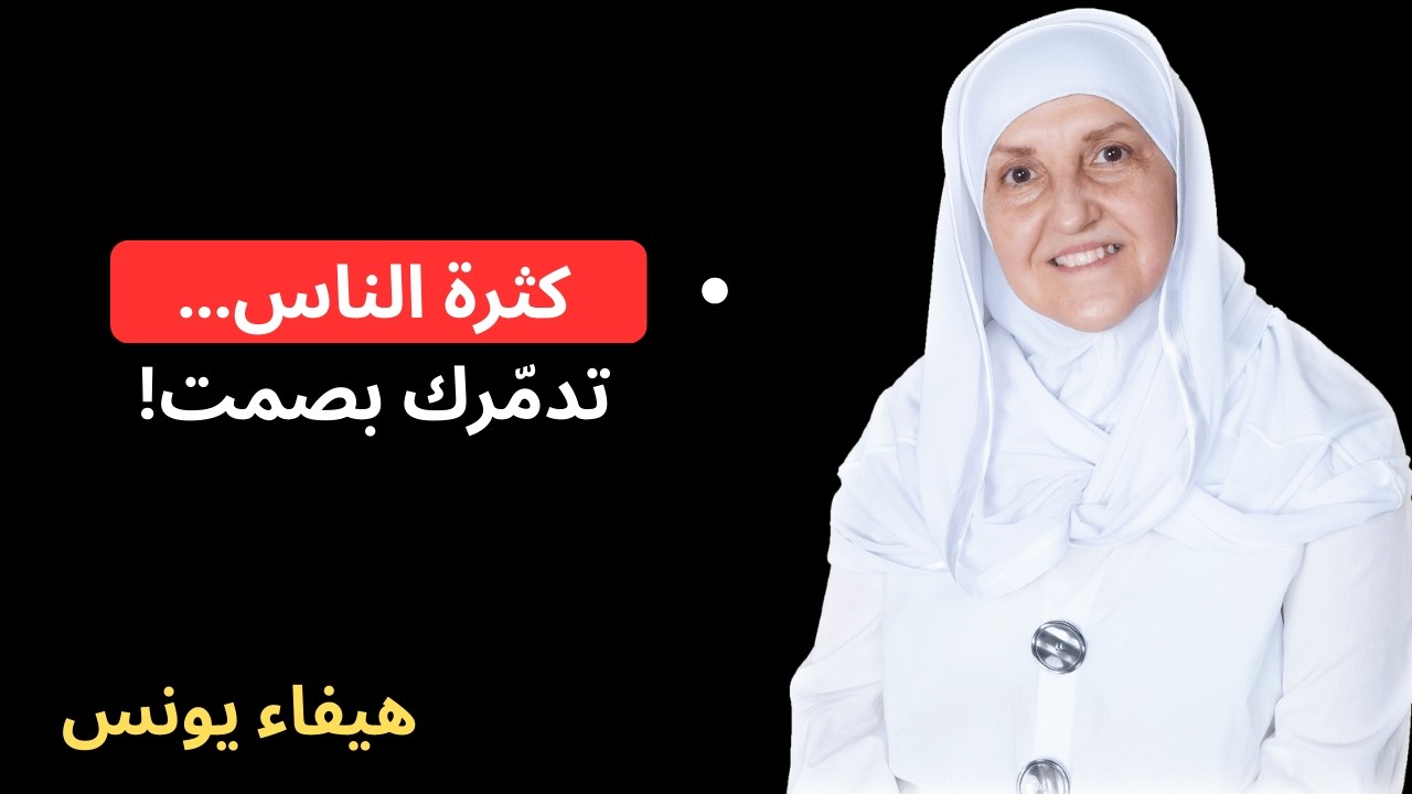 السبب الصادم الذي يجعلك تندم على كثرة مخالطة الناس!