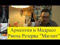 Арментия и Мадрасо Риоха Резерва 2014