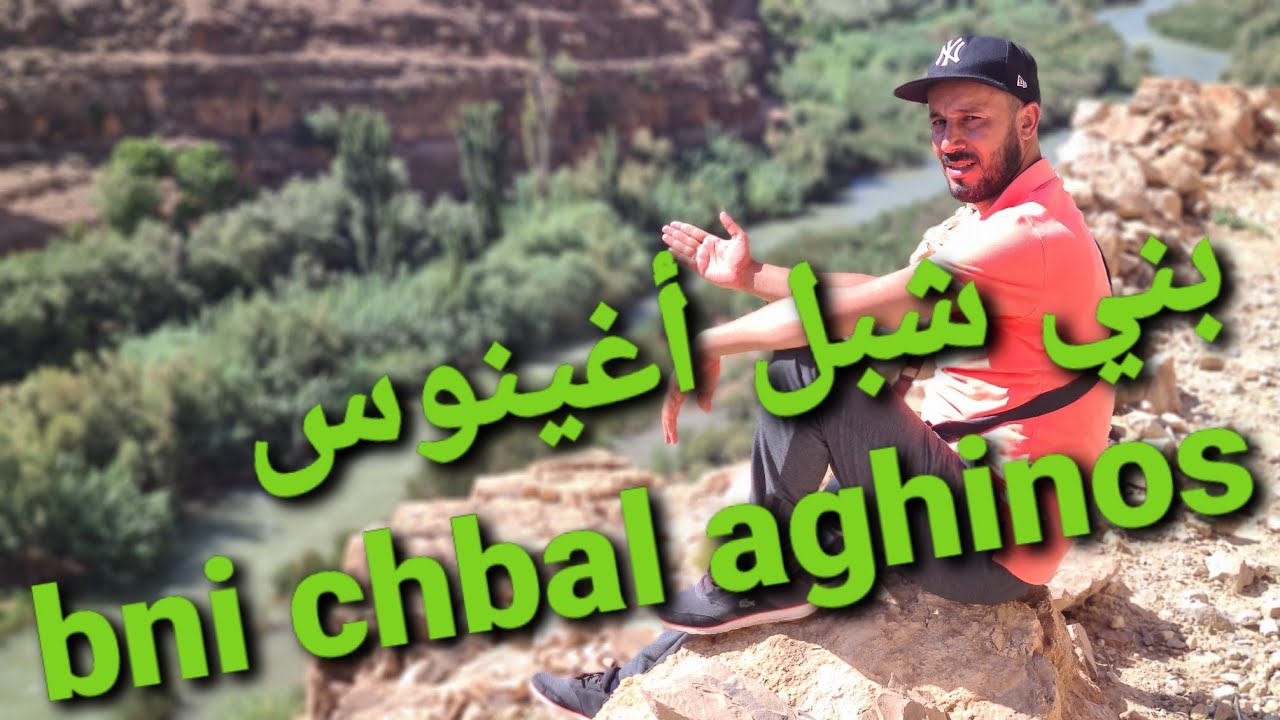 taourirt2021تاوريرت قبيلة بني شبل منطقة أغينوس مناظر طبيعية جميلة مؤهلات سياحية كبيرة