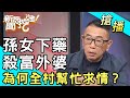 【搶播】孫女下藥殺富外婆！為何全村幫忙求情？