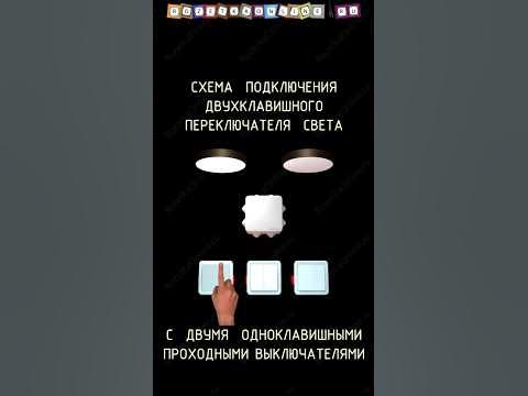 💡 Подключение двухклавишного переключателя света. Схема работы с двумя ...