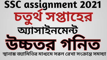 SSC assignment 2021 Higher Math 4th week question solution||উচ্চতর গনিত ৪র্থ সপ্তাহের অ্যাসাইনমেন্ট