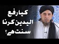 Kya Raful Yadain karna sunnat hai? | Mufti Tariq Masood | #shorts