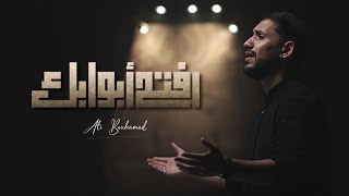 افتح أبوابك - علي بوحمد | Open your doors - Ali Bouhamad