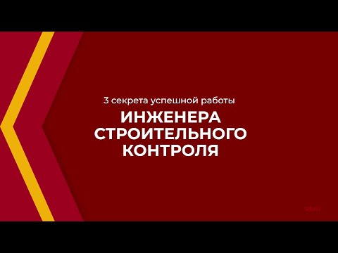 Онлайн курс обучения «Строительный контроль и надзор» - 3 секрета успешной работы инженера