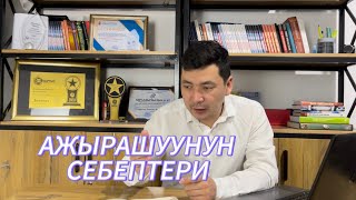 Кантип ажырашууну азайта алабыз, конкретүү кеңештер // Чынгыз Исмаилов