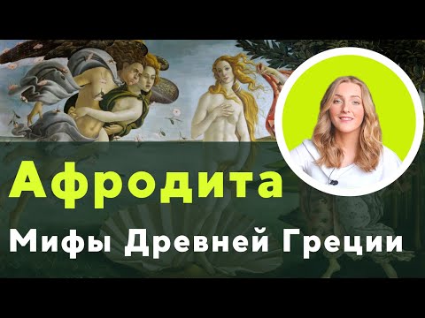 Видео: Афродита = идеал женщины?❤ Мифы Древней Греции✨