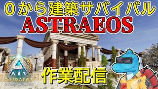 【Astraeos】作業配信！テイムとか資源集めながら次の建築を考える【ARK:Survival Ascended アストレオス名所建築配信#1】
