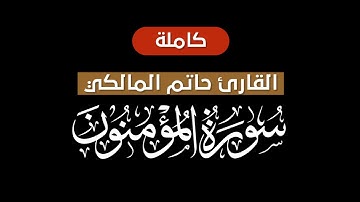 سورة المؤمنون (كاملة) قرآن شاشة سوداء للنوم بصوت القارئ حاتم المالكي لعام 1435هـ || كرومات قرآن