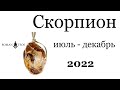 Скорпион 2022 гороскоп на: июль, август, сентябрь, октябрь, ноябрь, декабрь | Роман Тэос