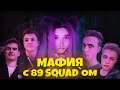 Yuuechka и 89SQUAD Играют в Мафию 🤣 Bratishkinoff, Stint, Jointtime, JesusAVGN 😎