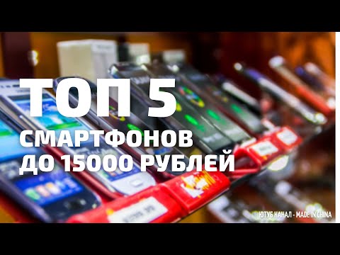 Video: The Best Smartphones Of Under 15,000 Rubles