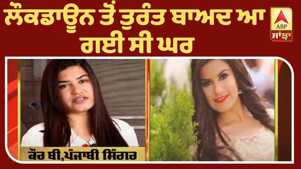 ਕੁਆਰੰਟੀਨ ’ਤੇ ਕੌਰ ਬੀ ਨੇ ਤੋੜੀ ਚੁੱਪੀ| ABP Sanjha