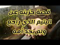 خطبه مبكيه مؤثر عن يتيم الأم محمود الحسنات