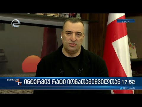 უმრავლესობის წევრი რატი იონათამიშვილი \"ქრონიკის\" შეკითხვებს პასუხობს