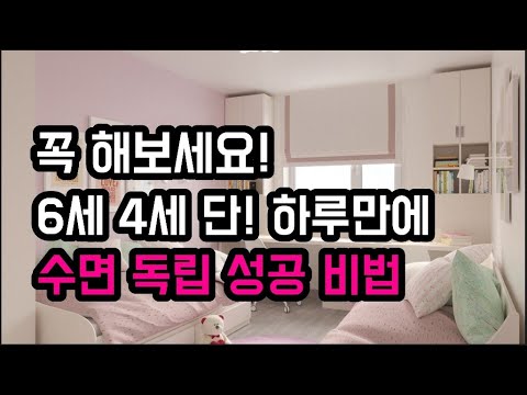 딱! 하루만에 수면독립 성공시킨 비결!/ 수면독립/ 홈스쿨링/ 홈스쿨링하는 엄마/ 수면독립 성공기