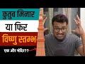 Qutub minar is a hindu temple  vishnu stambha  explained  rohit upadhyay