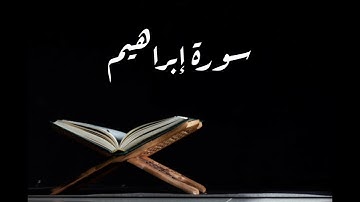 سورة إبراهيم القارئ الشيخ ماهر المعيقلي