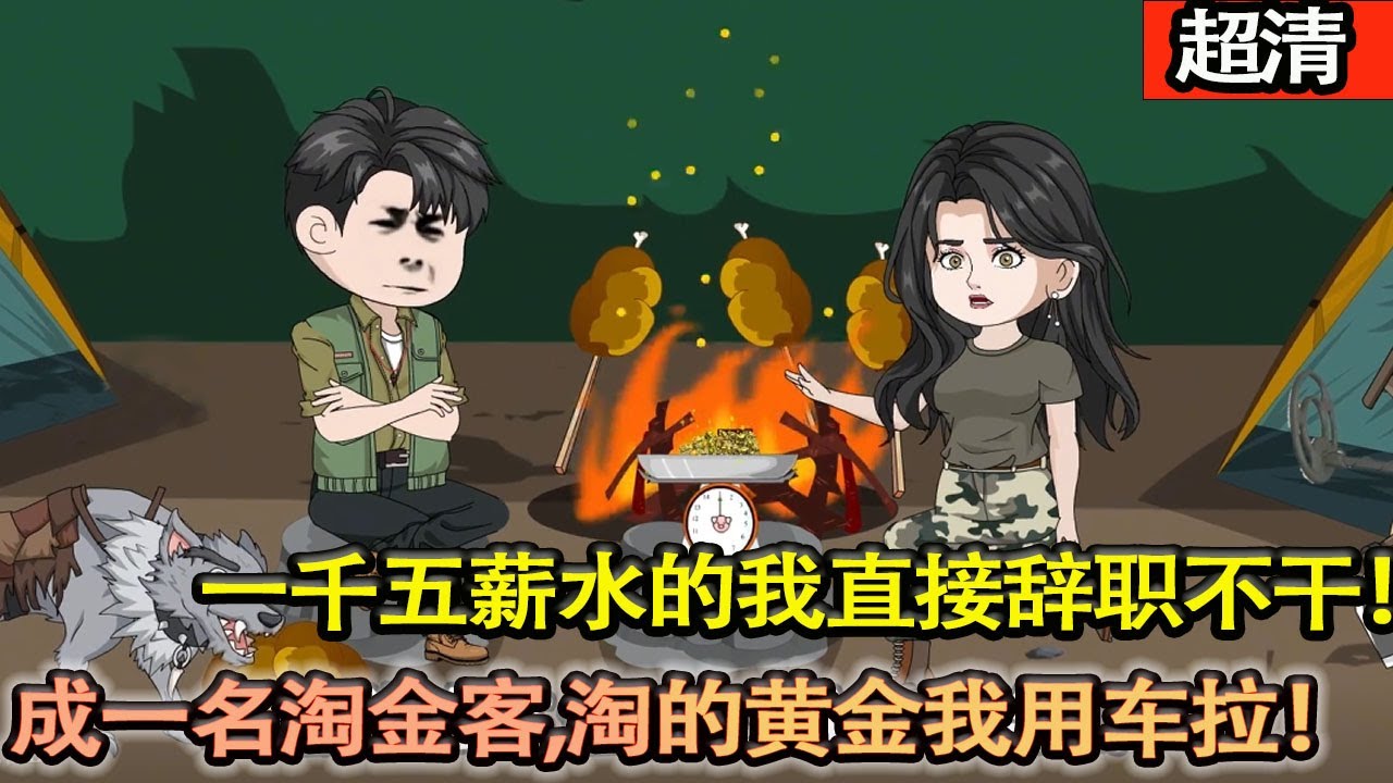 沙雕動畫【一千五薪水的我直接辭職不幹！每天刷盤子被欺負後到花光所有積蓄購買淘金設備，來到澳洲淘金！成為一名光榮的荒野淘金客！淘的黃金我用車拉！】#乖仔动画