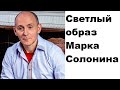 Светлый образ Марка Солонина