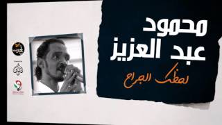 محمود عبد العزيز لحظك الجراح   