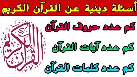 أسئلة دينية عن القرآن الكريم- اسئلة دينية صعبة و اجوبتها