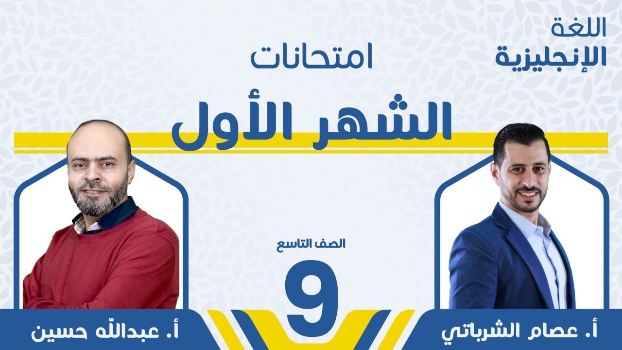 امتحان الشهر الأول - الصف التاسع 9️⃣ - اللغة الإنجليزية 🆎