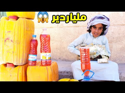 الطفل بآئع البترول تحول الى ملياردير من السوق السوداء مارح تصدق كيف كنت النهايه