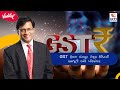 GCCI ગુજરાત ઉદ્યોગ જગતની ચર્ચા Episode 19 (GST Episode-2)