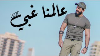 اسماعيل تمر || عالمنا غبي ||  4K || Official Music Video