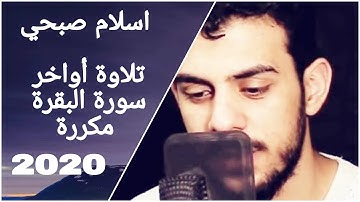 Islam sobhi 2020  اسلام صبحي خواتيم سورة البقرة مكررة