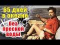 Один 65 дней в океане без пресной воды: Как удалось выжить французскому врачу