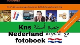 kns Nederland a1, 100 examen vragen , Fotoboek أسئلة التعرف على المجتمع الهولندي  فوتوبوك