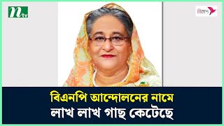 বিএনপি আন্দোলনের নামে লাখ লাখ গাছ কেটেছে : প্রধানমন্ত্রী | NTV News