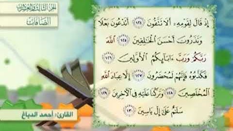 آية١٢٥سورة الصافات مكرر القارئ أحمد الدباغ