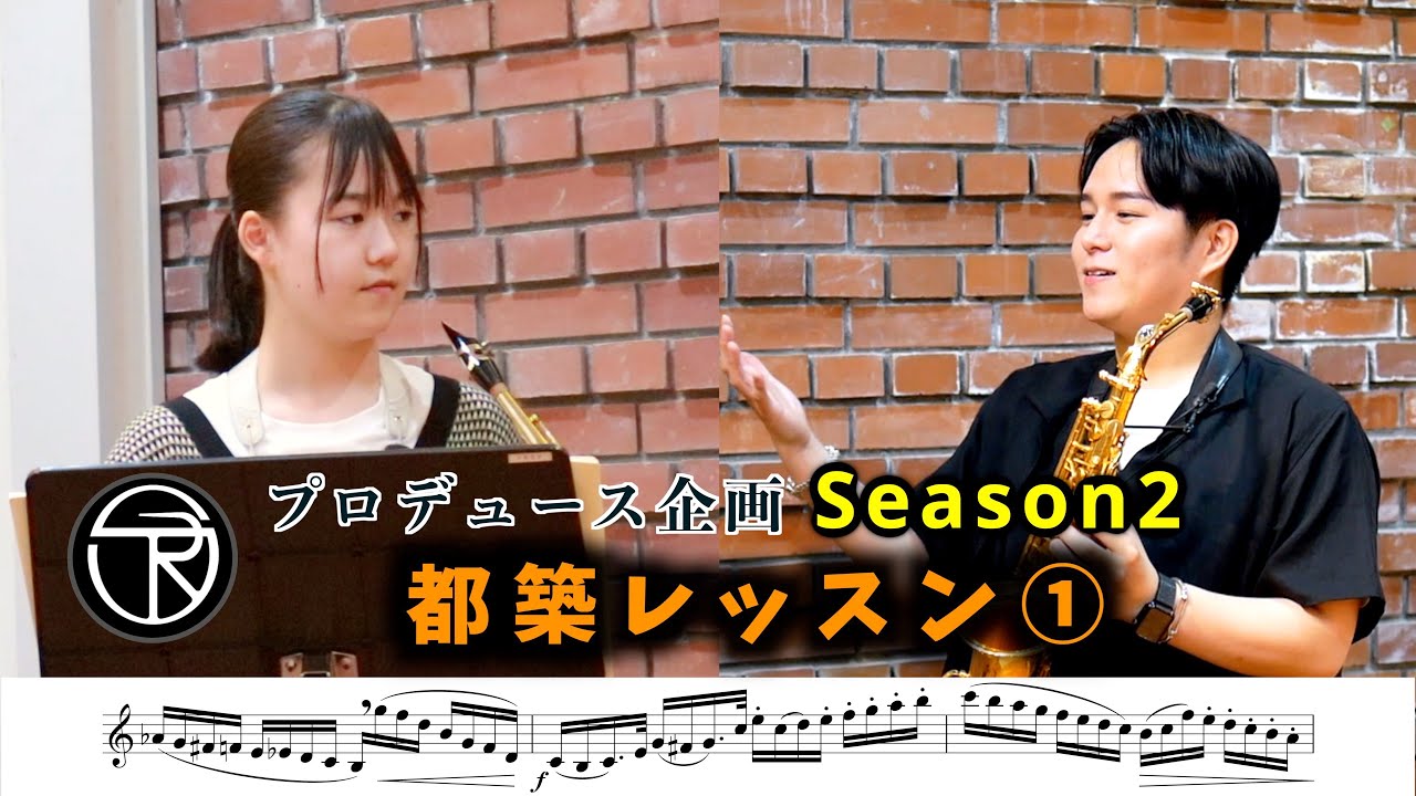 【プロデュース企画2022】EP.3 都築レッスン①