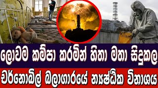 Russia Ukraine war updates Sinhala | යුක්‍රේනයේ සිදුවූ දරුනුතම න්‍යෂ්ඨික පිපිීම | Chernobyl disaster