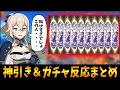 【原神】歴代ガチャ神引き＆発狂反応まとめ　GENSHIN IMPACT FUNNY MOMENTS【原神インパクト実況】