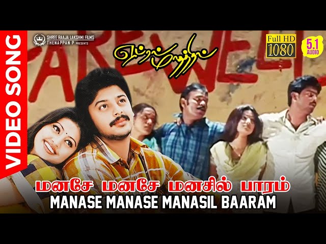 Manase Manase Manasil Baaram | HD Video Song | HD AUDIO | Best Ever College Farewell Song in Tamil class=