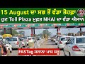 15 August Big Gift 🎁 | NHAI ਨੇ ਲਾਂਚ ਕੀਤਾ FASTag Annual Pass | Toll Plaza Free | Full Details Punjabi