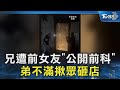 兄遭前女友「公開前科」 弟不滿揪眾砸店｜TVBS新聞 @TVBSNEWS02