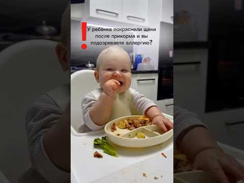 Как распознать пищевую аллергию у ребёнка #прикорм #самоприкорм #консультантпоприкорму