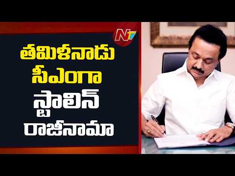 M. K. Stalin Resigns as Tamil Nadu CM | NTV Telugu - NTVTELUGU