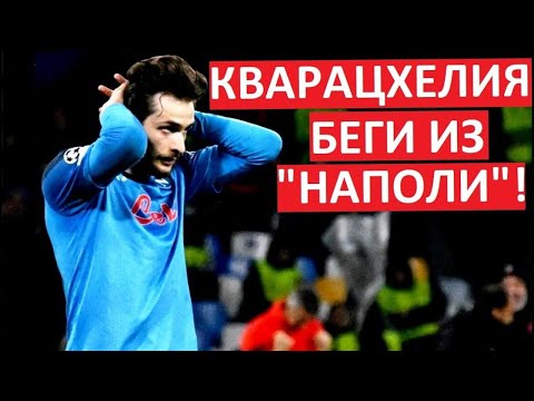 Кварацхелию и игроков \"Наполи\" наказали?