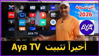 طريقة تثبيت تطبيق Aya TV أفضل تطبيقات الترفيه والمشاهدة نسخة 2026 screenshot 2