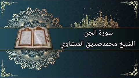 سورة الجـن بصوت الشيخ محمدصديق المنشاوي