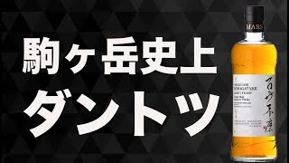 桃がある！駒ヶ岳史上最も旨いと感じたシングルカスク7年【ウイスキー
